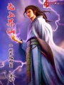 無上界仙