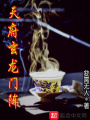 天府玄龍門陣