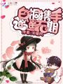 白桐攜手遙遙無(wú)期