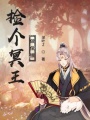 撿個冥王做保鏢