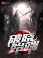 破曉始端