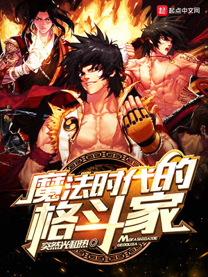 魔法時(shí)代的格斗家