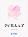 學姐你太皮了