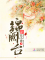 錦闕臺(tái)