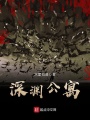 深淵公寓