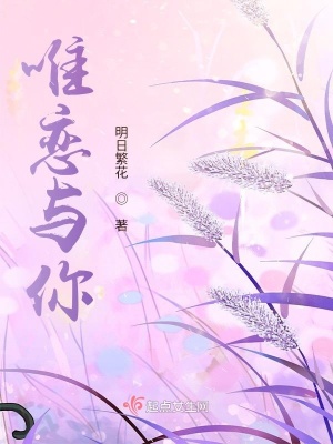 唯戀與你