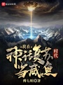 我在神話復(fù)蘇時(shí)代當(dāng)咸魚(yú)