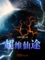 超維仙途