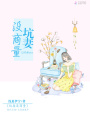 坑妻沒商量