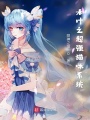 木葉之超強(qiáng)貓咪系統(tǒng)