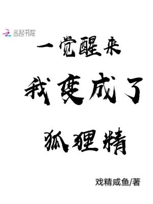 一覺醒來我變成了狐貍精