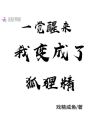 一覺醒來我變成了狐貍精