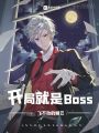 開(kāi)局就是BOSS