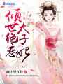 傾世絕戀太子妃