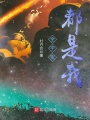 全宇宙都是我