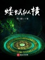 螻蟻縱橫