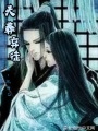 天葬弃徒