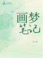 畫夢(mèng)筆記