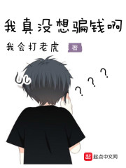 我真沒(méi)想騙錢啊