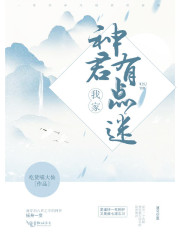 我家神君有點迷
