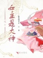這個女主是大神