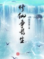 修仙爭(zhēng)長(zhǎng)生