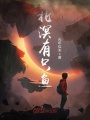 北溟有只魚(yú)