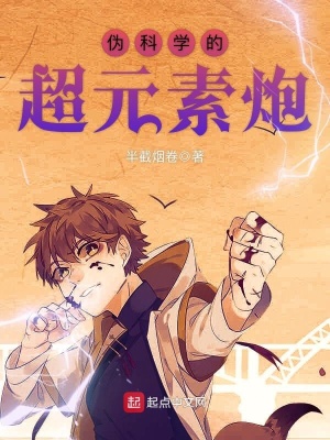 偽科學的超元素炮