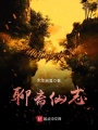 聊齋仙志