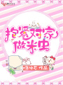 抱緊對(duì)家做米蟲