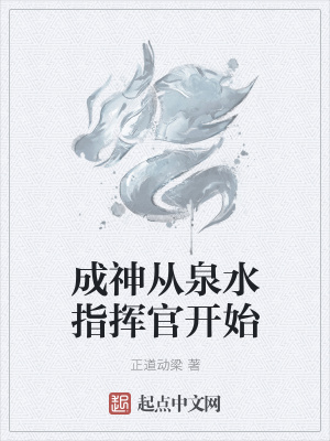 成神從泉水指揮官開始