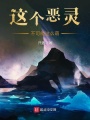 這個(gè)惡靈不可能這么萌