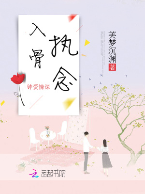 入骨執(zhí)念