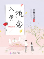 入骨執(zhí)念