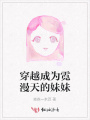 穿越成為霓漫天的妹妹