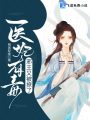 醫妃有毒：邪王又被撩了