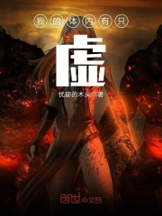 我的體內有只虛