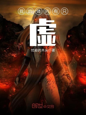 我的體內有只虛