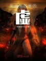 我的體內有只虛