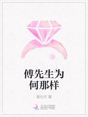 傅先生為何那樣