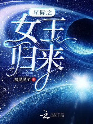 星際之女王歸來