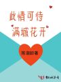 此情可待满城花开