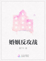 婚姻反攻戰