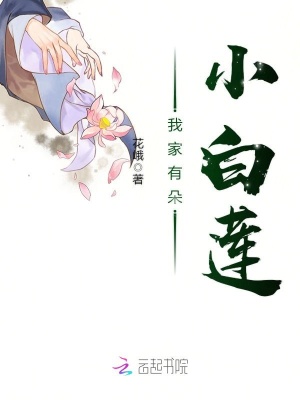 我家有朵小白蓮