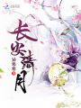長(zhǎng)安清月