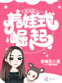 重生九零養(yǎng)娃式崛起