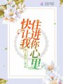 快讓我住進(jìn)你心里