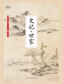 史記·世家（國學大書院）