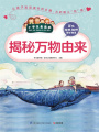 揭秘萬物由來（小學生愛讀本）