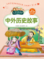 中外歷史故事（小學生愛讀本）